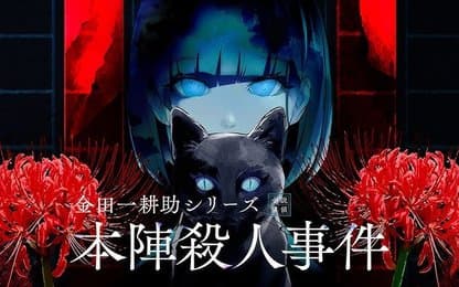 Kindaichi Mystery Series: The Honjin Murders